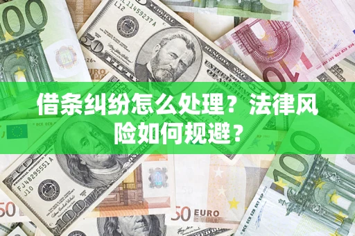 武汉借条纠纷怎么处理？法律风险如何规避？