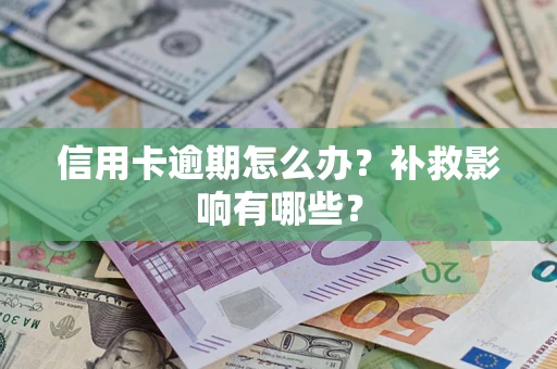 武汉信用卡逾期怎么办？补救影响有哪些？