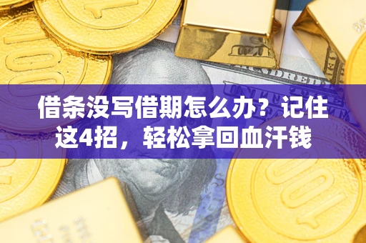 武汉借条没写借期怎么办？记住这4招，轻松拿回血汗钱