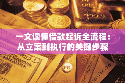 武汉一文读懂借款起诉全流程：从立案到执行的关键步骤