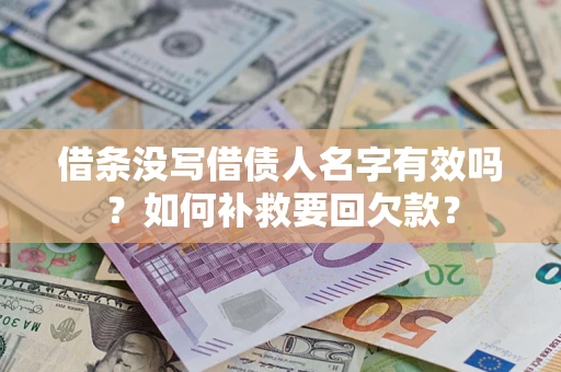 武汉借条没写借债人名字有效吗？如何补救要回欠款？