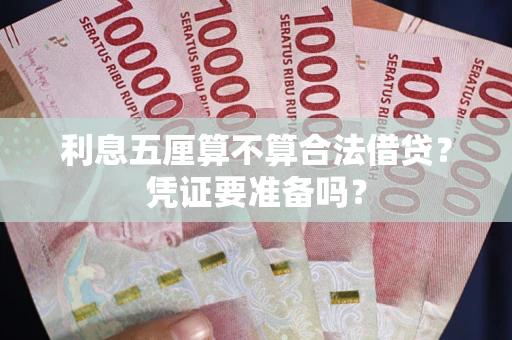 武汉利息五厘算不算合法借贷？凭证要准备吗？