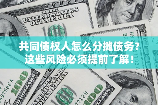 武汉共同债权人怎么分摊债务？这些风险必须提前了解！