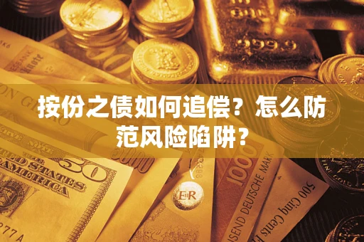 武汉按份之债如何追偿？怎么防范风险陷阱？