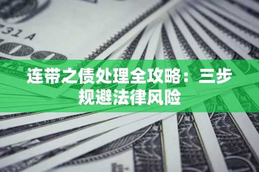 武汉连带之债处理全攻略：三步规避法律风险