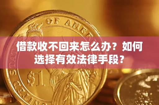 武汉借款收不回来怎么办？如何选择有效法律手段？
