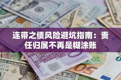 武汉连带之债风险避坑指南：责任归属不再是糊涂账