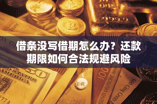 武汉借条没写借期怎么办？还款期限如何合法规避风险